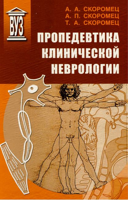 Скачать книгу Пропедевтика клинической неврологии