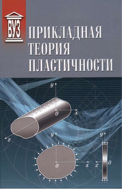 Скачать книгу Прикладная теория пластичности