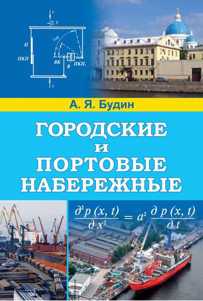 Скачать книгу Городские и портовые набережные