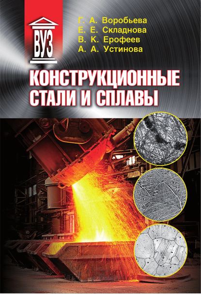 Скачать книгу Конструкционные стали и сплавы