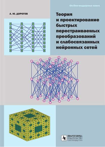 Скачать книгу Теория и проектирование быстрых перестраиваемых преобразований и слабосвязанных нейронных сетей