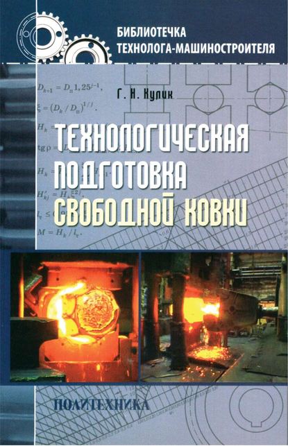 Скачать книгу Технологическая подготовка свободной ковки