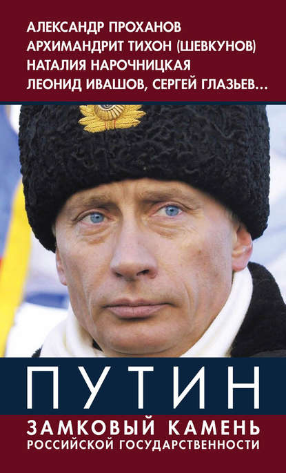 Скачать книгу Путин. Замковый камень российской государственности