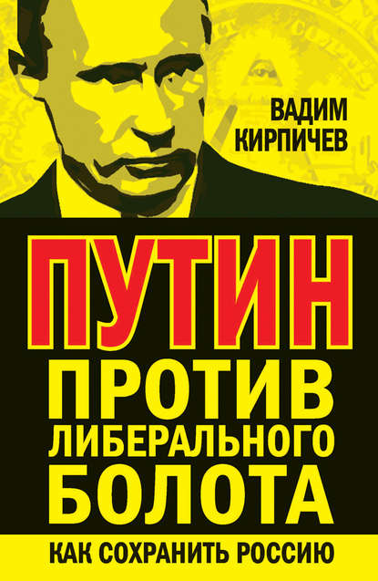 Скачать книгу Путин против либерального болота. Как сохранить Россию