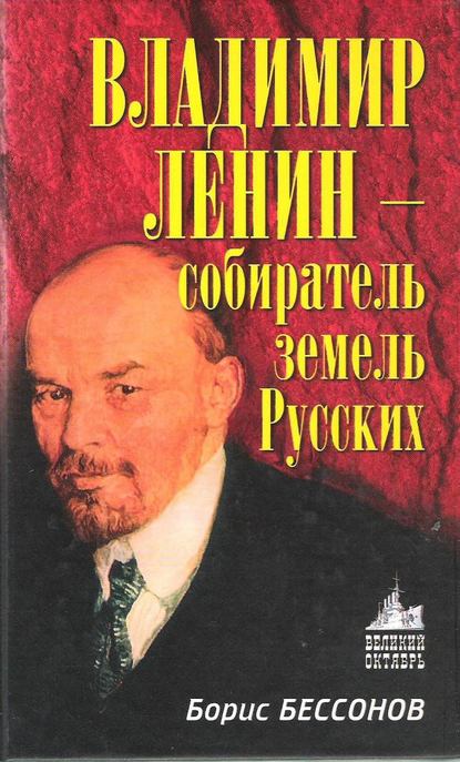 Скачать книгу Владимир Ленин – собиратель земель Русских
