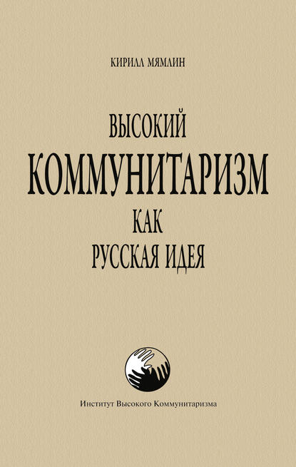 Скачать книгу Высокий Коммунитаризм как Русская Идея