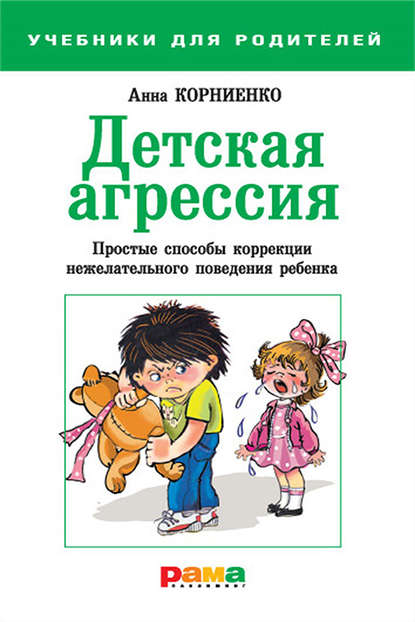 Скачать книгу Детская агрессия. Простые способы коррекции нежелательного поведения ребенка