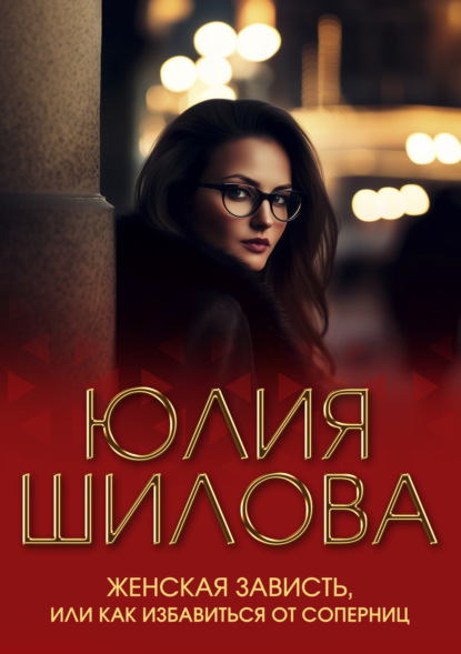 Скачать книгу Женская зависть, или Как избавиться от соперниц