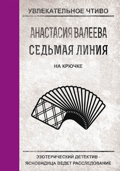 Скачать книгу На крючке
