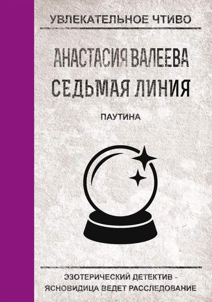 Скачать книгу Паутина