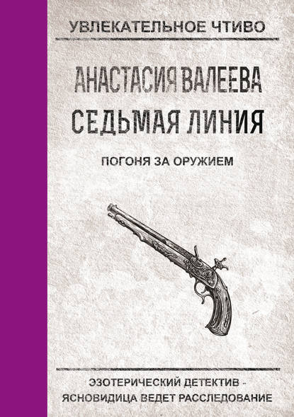 Скачать книгу Погоня за оружием