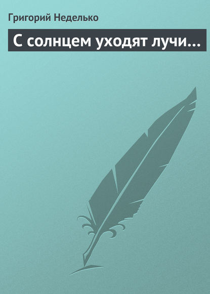 Скачать книгу С солнцем уходят лучи…