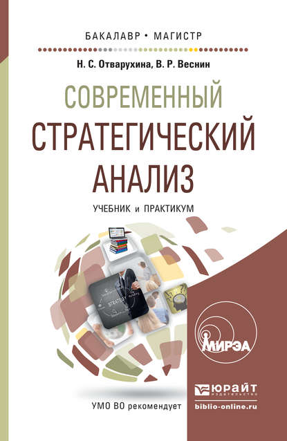 Скачать книгу Современный стратегический анализ. Учебник и практикум для бакалавриата и магистратуры