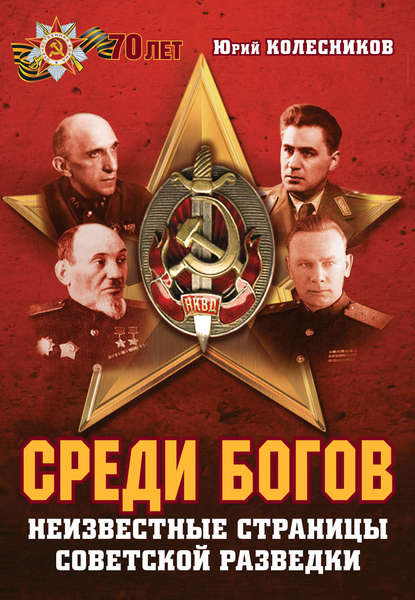 Скачать книгу Среди богов. Неизвестные страницы советской разведки