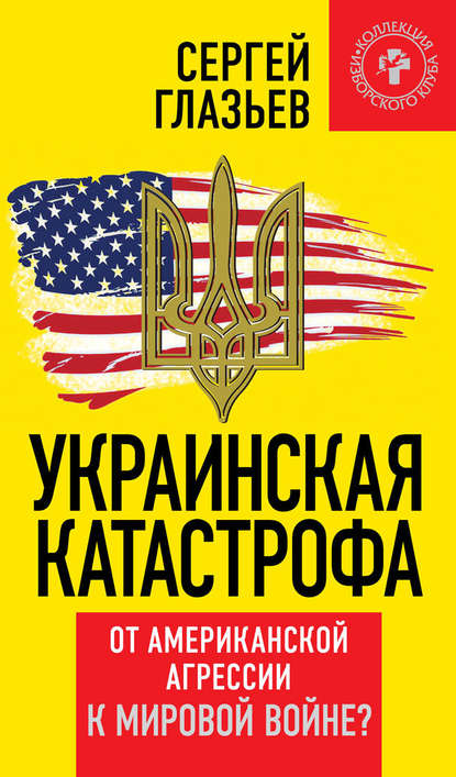 Скачать книгу Украинская катастрофа. От американской агрессии к мировой войне?
