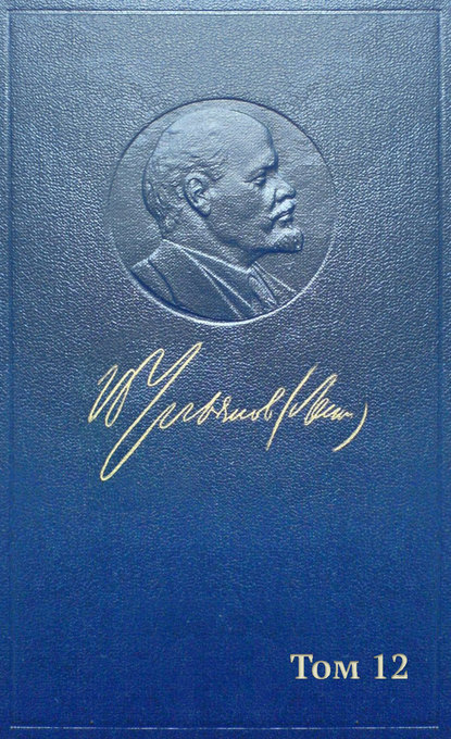 Скачать книгу Полное собрание сочинений. Том 12. Октябрь 1905 ~ апрель 1906