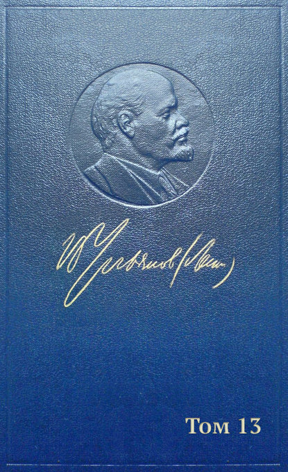 Скачать книгу Полное собрание сочинений. Том 13. Май ~ сентябрь 1906