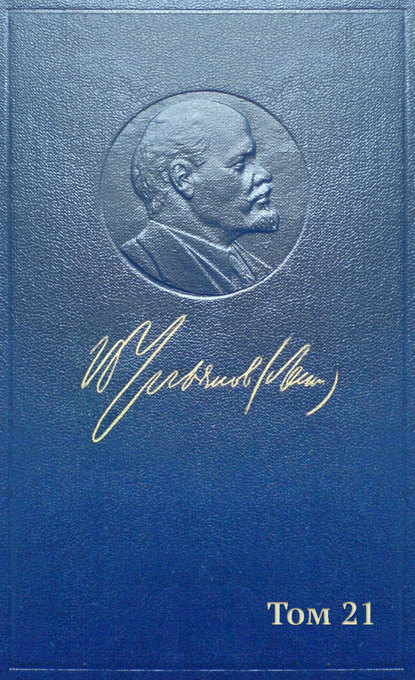 Скачать книгу Полное собрание сочинений. Том 21. Декабрь 1911 – июль 1912