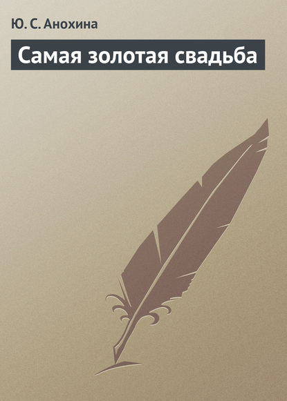 Скачать книгу Самая золотая свадьба