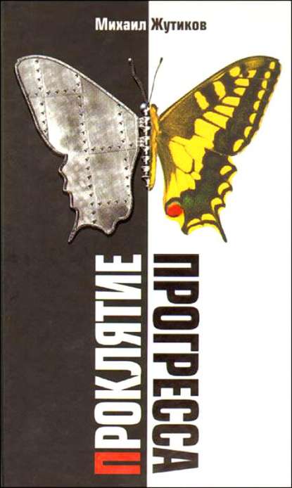 Скачать книгу Проклятие прогресса: благие намерения и дорога в ад