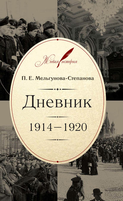 Скачать книгу Дневник. 1914–1920