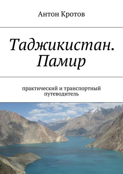 Скачать книгу Таджикистан. Памир