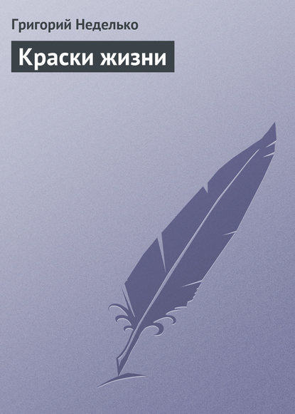 Скачать книгу Краски жизни