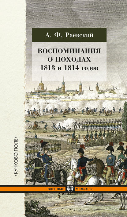 Скачать книгу Воспоминания о походах 1813 и 1814 годов
