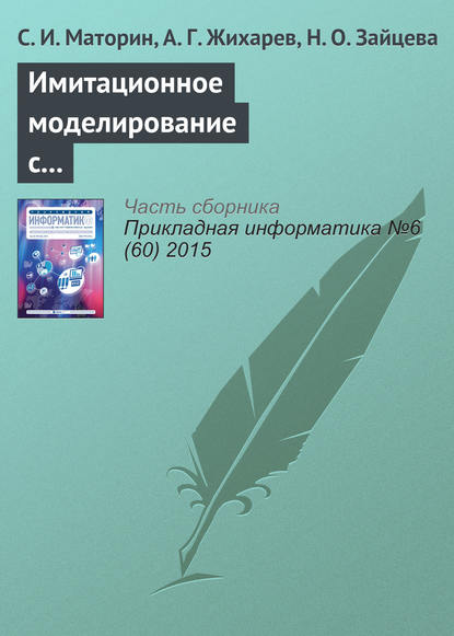 Скачать книгу Имитационное моделирование с использованием системно-объектного подхода