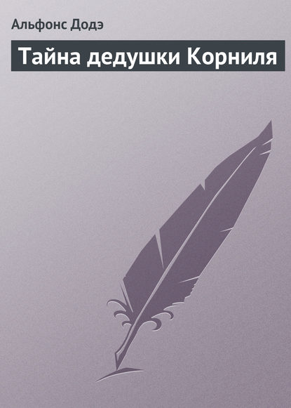 Скачать книгу Тайна дедушки Корниля