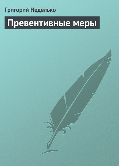 Скачать книгу Превентивные меры