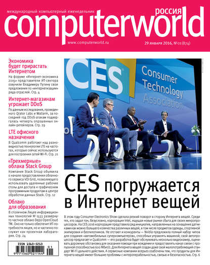 Скачать книгу Журнал Computerworld Россия №01/2016