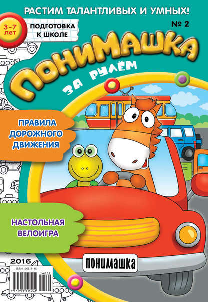 Скачать книгу ПониМашка. Развлекательно-развивающий журнал. №02/2016