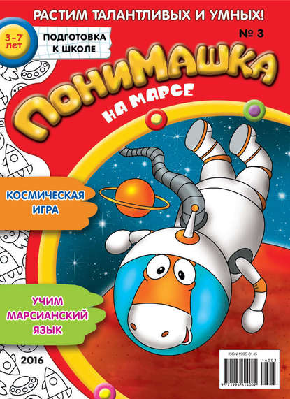 Скачать книгу ПониМашка. Развлекательно-развивающий журнал. №03/2016