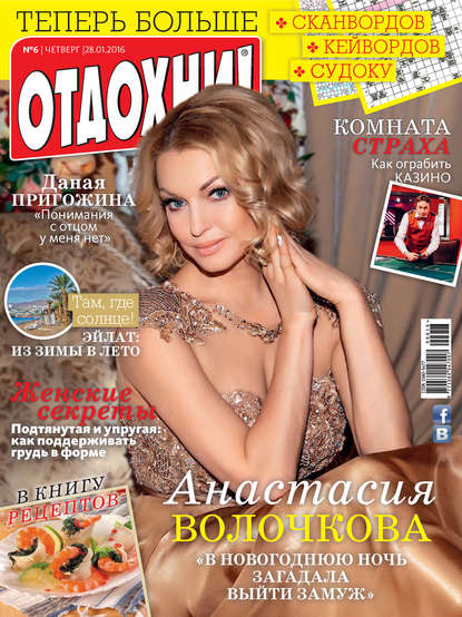 Скачать книгу Журнал «Отдохни!» №06/2016