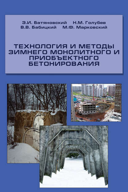 Скачать книгу Технология и методы зимнего монолитного и приобъектного бетонирования