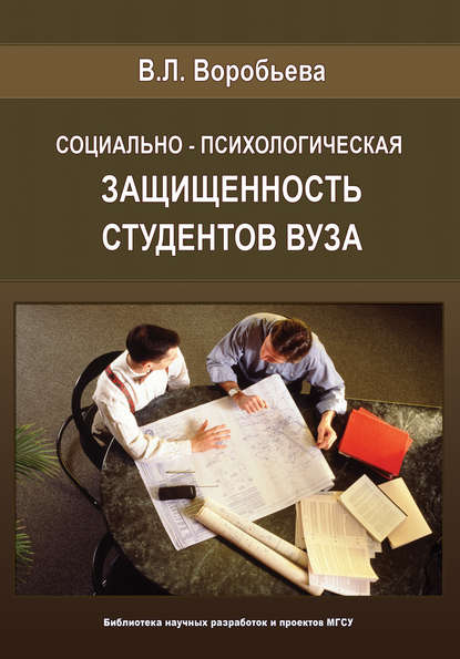 Скачать книгу Социально-психологическая защищенность студентов вуза