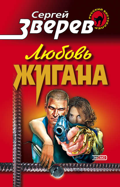 Скачать книгу Любовь Жигана