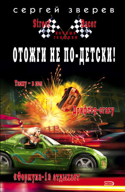 Скачать книгу Отожги не по-детски!