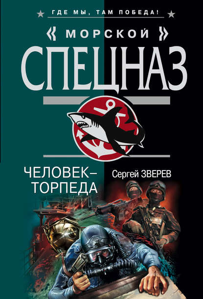 Скачать книгу Человек-торпеда