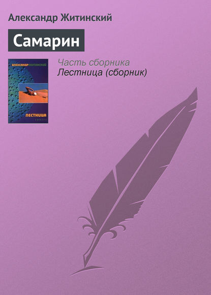 Скачать книгу Самарин