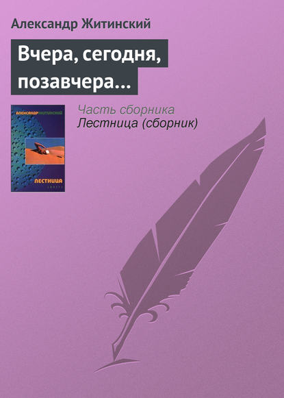 Скачать книгу Вчера, сегодня, позавчера…