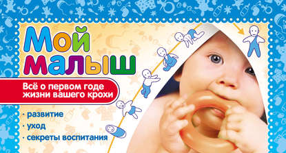 Скачать книгу Мой малыш. Всё о первом годе жизни