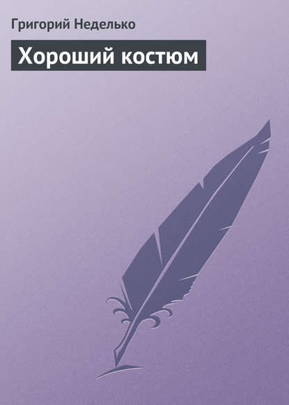 Скачать книгу Хороший костюм