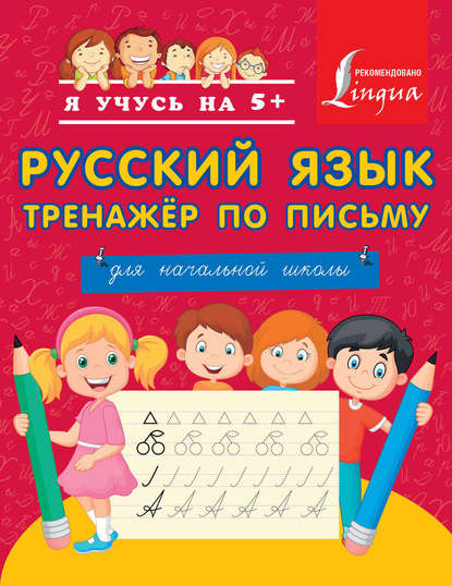 Скачать книгу Русский язык. Тренажёр по письму. Для начальной школы