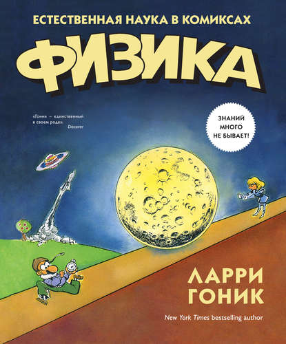 Скачать книгу Физика. Естественная наука в комиксах