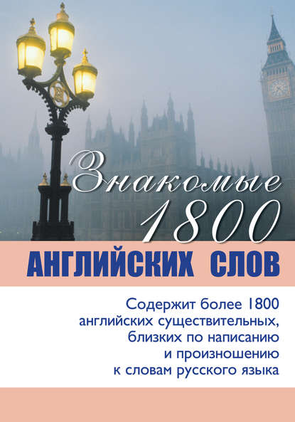 Скачать книгу Знакомые 1800 английских слов
