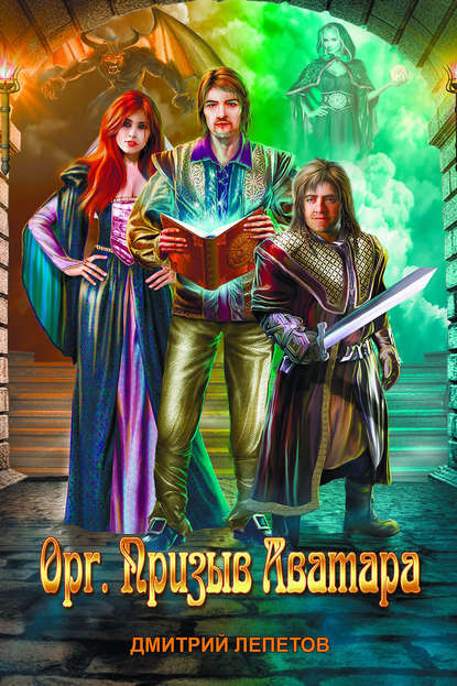 Скачать книгу Орг. Призыв аватара