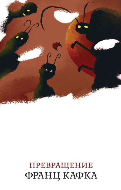 Скачать книгу Превращение