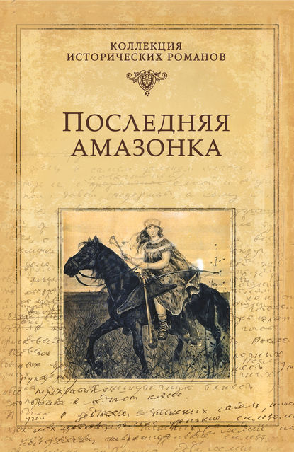 Скачать книгу Последняя амазонка